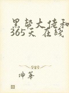 黑帮大佬和我的365天 在线