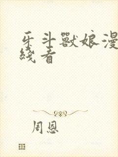 牙斗兽娘漫画在线看