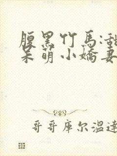 腹黑竹马:甜宠呆萌小娇妻