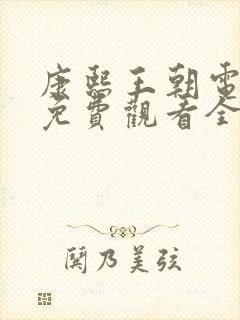 康熙王朝电视剧免费观看全集高清