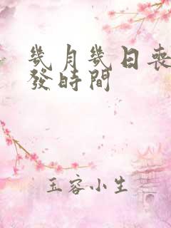 几月几日丧尸爆发时间