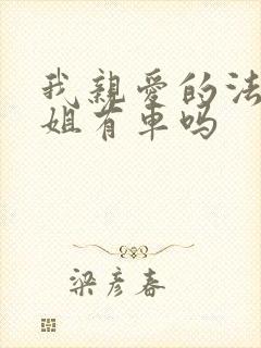 我亲爱的法医小姐有车吗