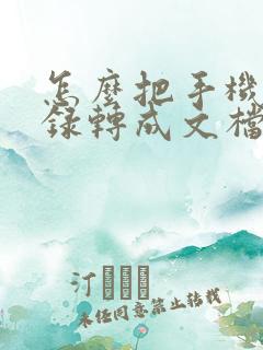 怎么把手机备忘录转成文档