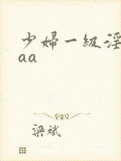 少妇一级淫片aaa