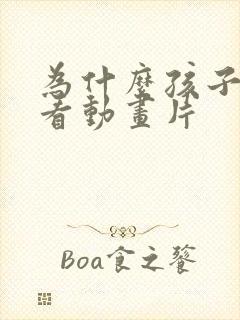 为什么孩子喜欢看动画片