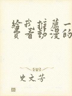 给我推荐一个免费看动漫的软件