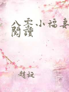 八零小福妻全文阅读