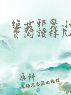 绝世邪医小说免费阅读林凡叶惜