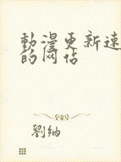 动漫更新速度快的网站