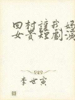 回村让我妈母凭女贵短剧演员表