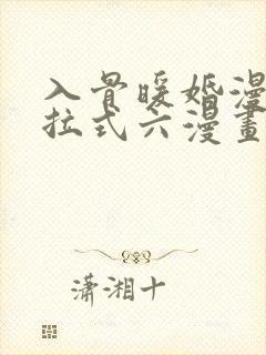 入骨暖婚漫画下拉式六漫画