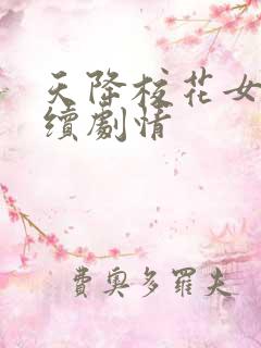 天降校花女友后续剧情