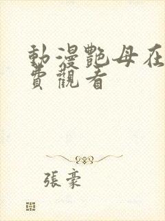 动漫艳母在线免费观看