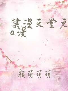 禁漫天堂免费看a漫