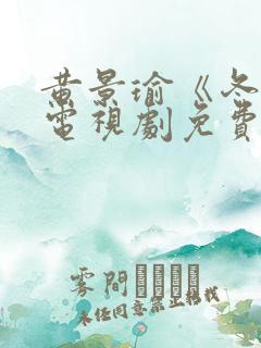 黄景瑜《冬至》电视剧免费