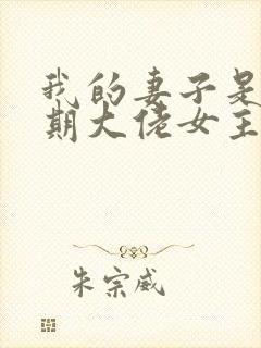 我的妻子是大乘期大佬女主几个