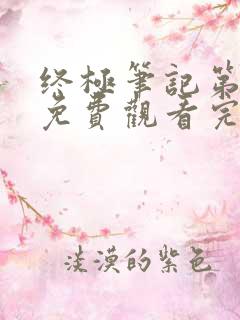 终极笔记第2季免费观看完整版