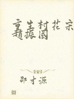 重生村花宋婉清赵振国