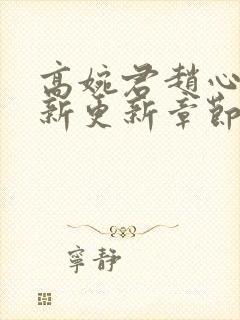 高婉君赵心媚最新更新章节小说