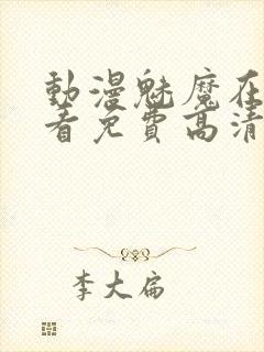 动漫魅魔在线观看免费高清电视剧