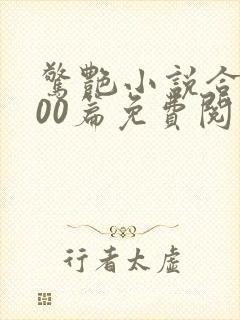 惊艳小说合集500篇免费阅读