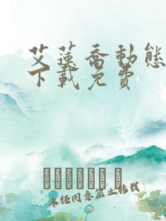 艾莲乔动态壁纸下载免费