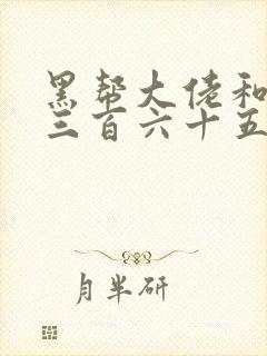 黑帮大佬和我的三百六十五天第四季