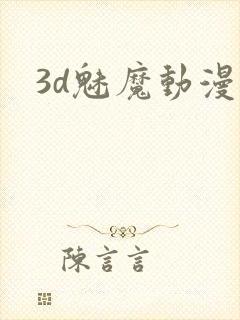 3d魅魔动漫