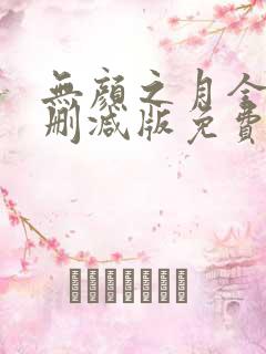 无颜之月全集未删减版免费观看