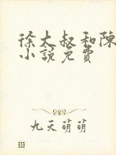 徐大叔和陈思雅小说免费