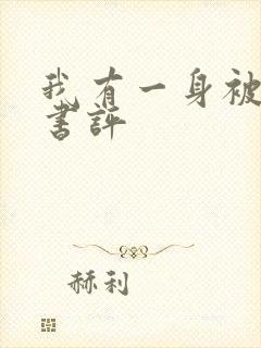 我有一身被动技书评