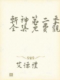 斩神第二季动漫全集免费观看高清