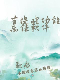 有提醒功能的备忘录软件