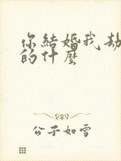 你结婚我劫婚讲的什么