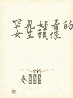 罕见好看的动漫女生头像