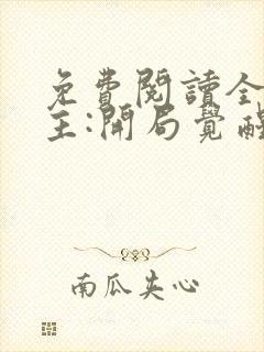 免费阅读全球领主:开局觉醒sss级天赋全文