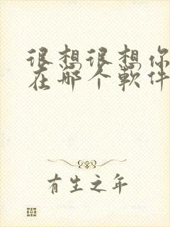 很想很想你小说在哪个软件看