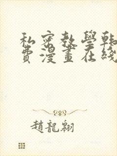 私密教学韩漫免费漫画在线观看