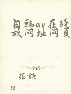 日韩av在线播放网址网页