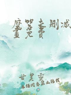 魔咒未删减版漫画免费