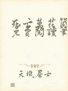 死亡万花筒全文免费阅读笔趣阁