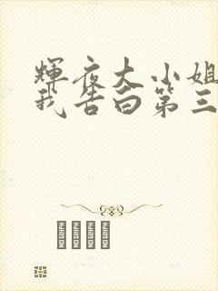 辉夜大小姐想让我告白第三季在线