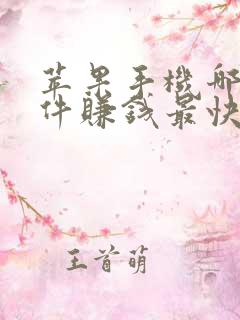 苹果手机哪个软件赚钱最快