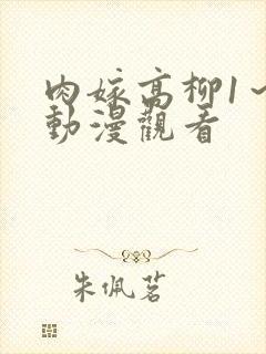 肉嫁高柳1～4动漫观看