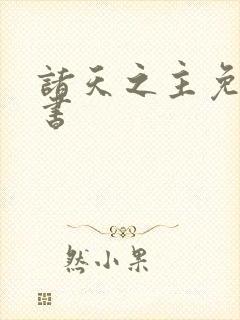 诸天之主免费听书