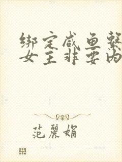 绑定咸鱼系统的女主非要内卷 小说