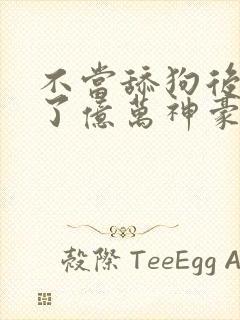 不当舔狗后我成了亿万神豪漫画免费84 漫画