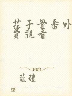 花千骨番外篇免费观看