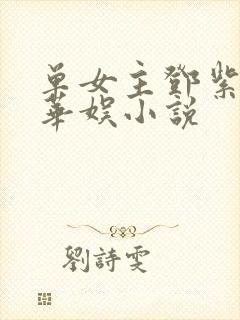 单女主邓紫棋的华娱小说