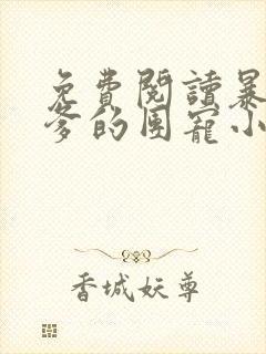 免费阅读暴君爹爹的团宠小娇包